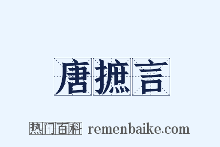 唐摭言是什么意思的图片